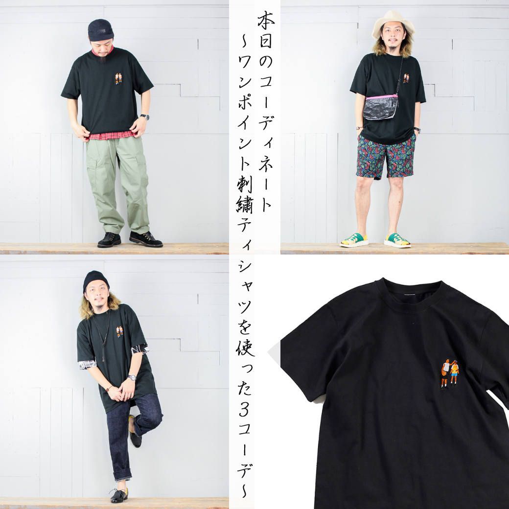 本日のコーディネート ~kelenのワンポイント刺繍Tシャツを使った3コーデ~