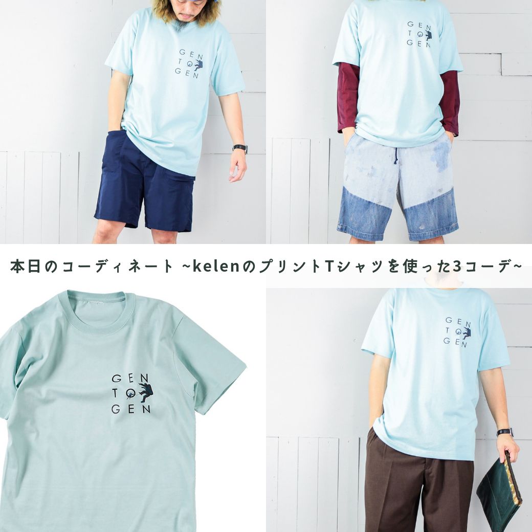 本日のコーディネート ~kelenのプリントTシャツを使った3コーデ~