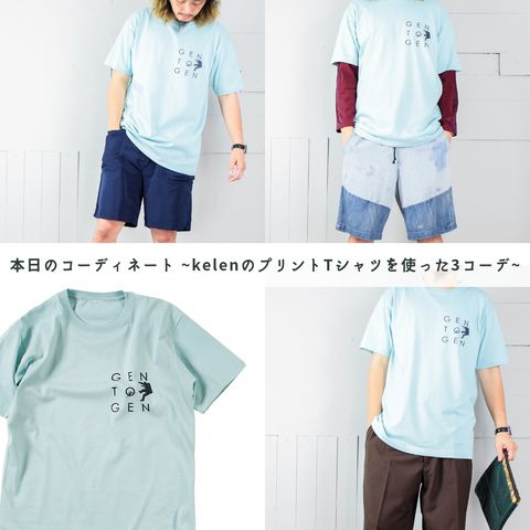 本日のコーディネート ~kelenのプリントTシャツを使った3コーデ~