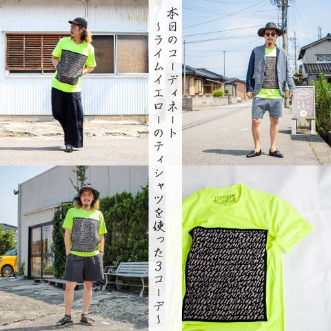 本日のコーディネート ~tomoshibiのライムイエローのTシャツを使った3コーデ~