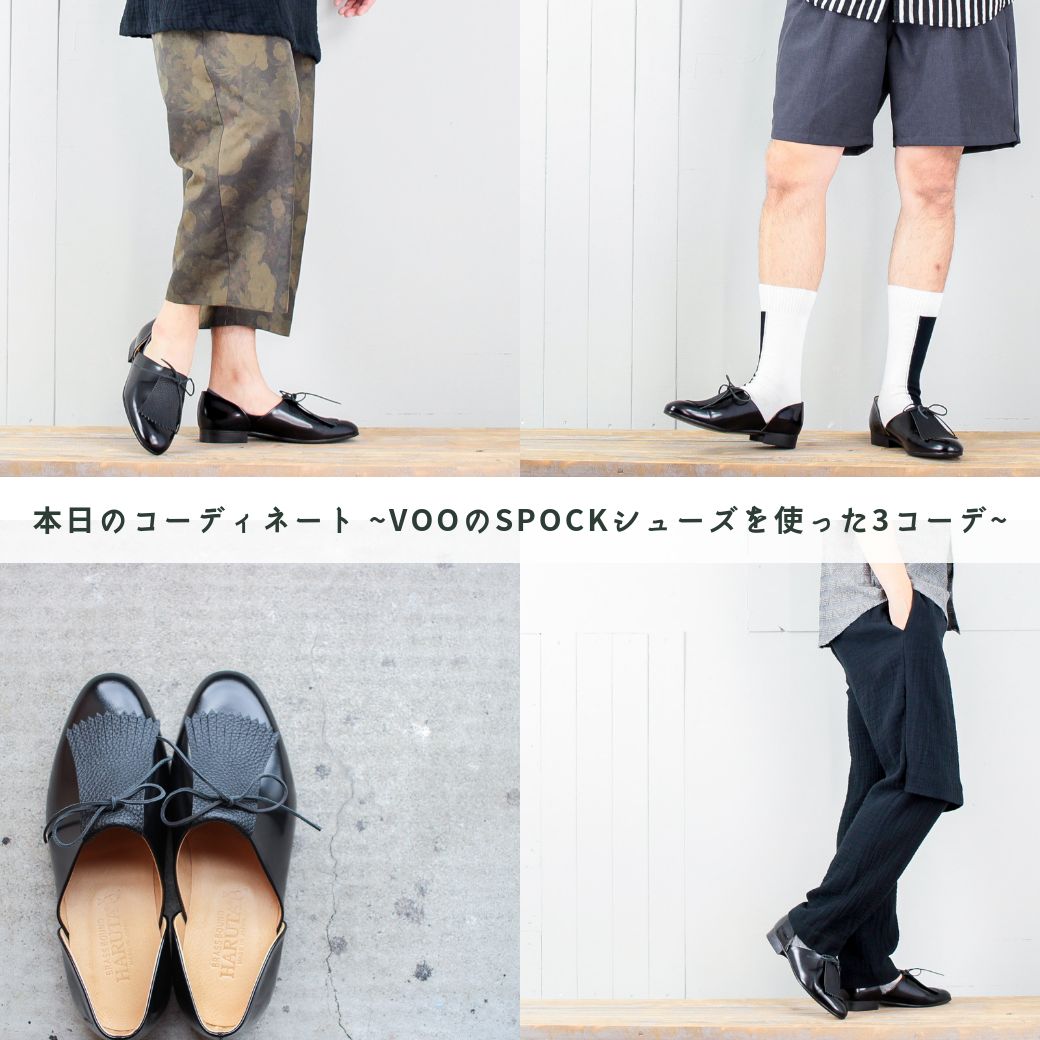 本日のコーディネート ~VOOのSPOCKシューズを使った3コーデ~