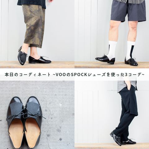 本日のコーディネート ~VOOのSPOCKシューズを使った3コーデ~