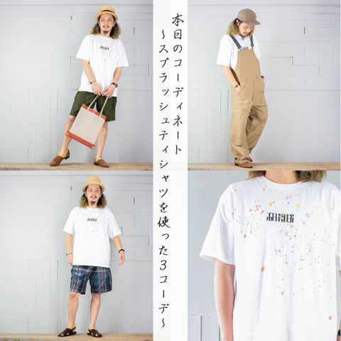 本日のコーディネート ~tomoshibiのsplashTシャツを使った3コーデ~