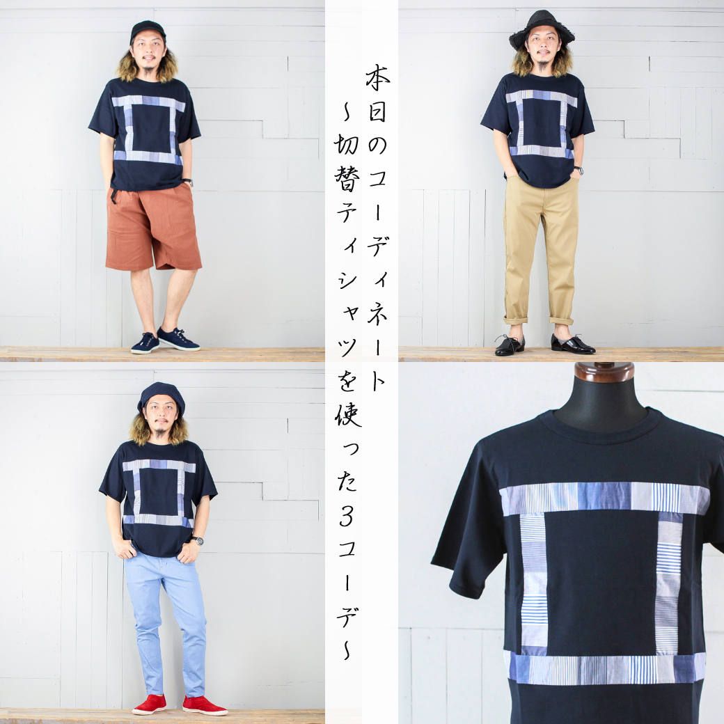 本日のコーディネート ~kelenの切替Tシャツを使った3コーデ~