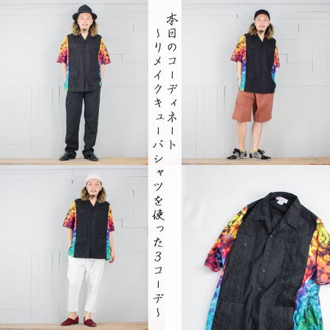 本日のコーディネート ~tomoshibiのリメイクキューバシャツを使った3コーデ~