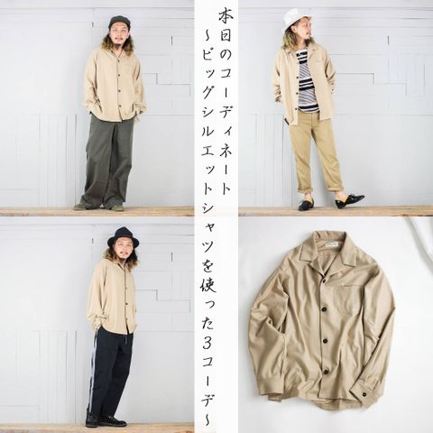本日のコーディネート ~masterkeyのビッグシルエットシャツを使った3コーデ~