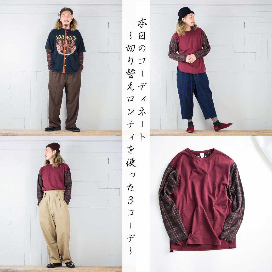 本日のコーディネート ~kelenの切り替えロンTeeを使った3コーデ~