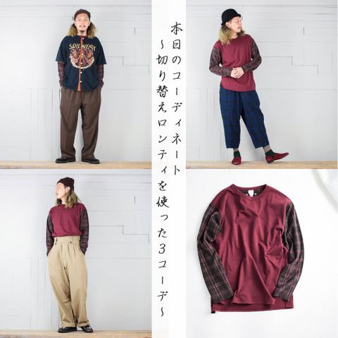 本日のコーディネート ~kelenの切り替えロンTeeを使った3コーデ~