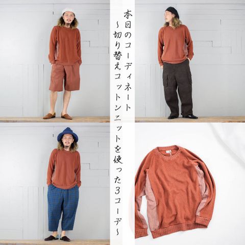 本日のコーディネート ~chloroの切り替えコットンニットを使った3コーデ~