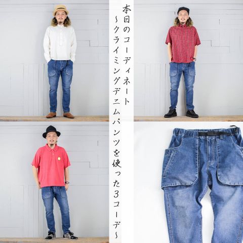 本日のコーディネート ~JARLDのクライミングデニムパンツを使った3コーデ~