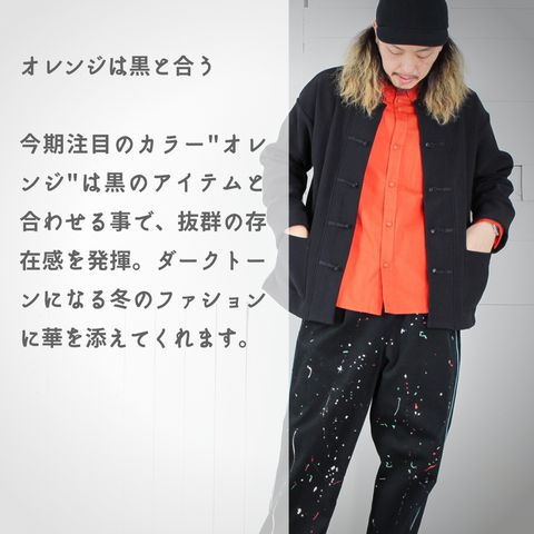 本日のコーディネート ~オレンジは黒と合わせる~
