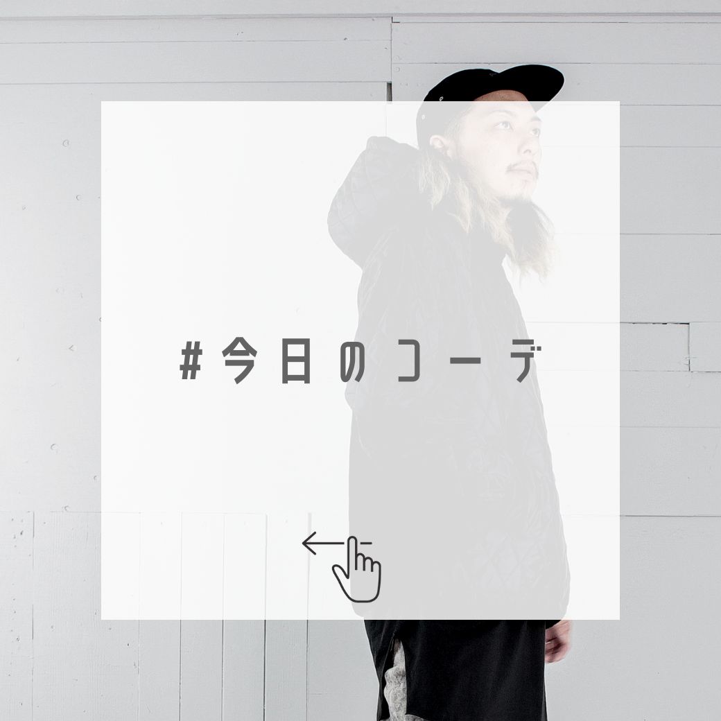 本日のコーディネート ~ヒトクセあるパーカースタイル~