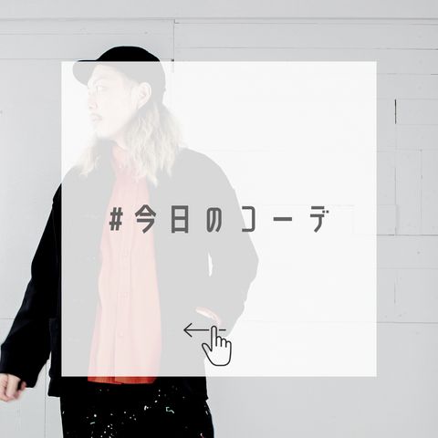 本日のコーディネート ~オレンジは黒と合わせる~