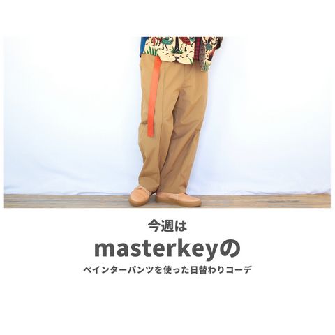 masterkeyのペインターパンツを使ったコーディネート【木曜日】