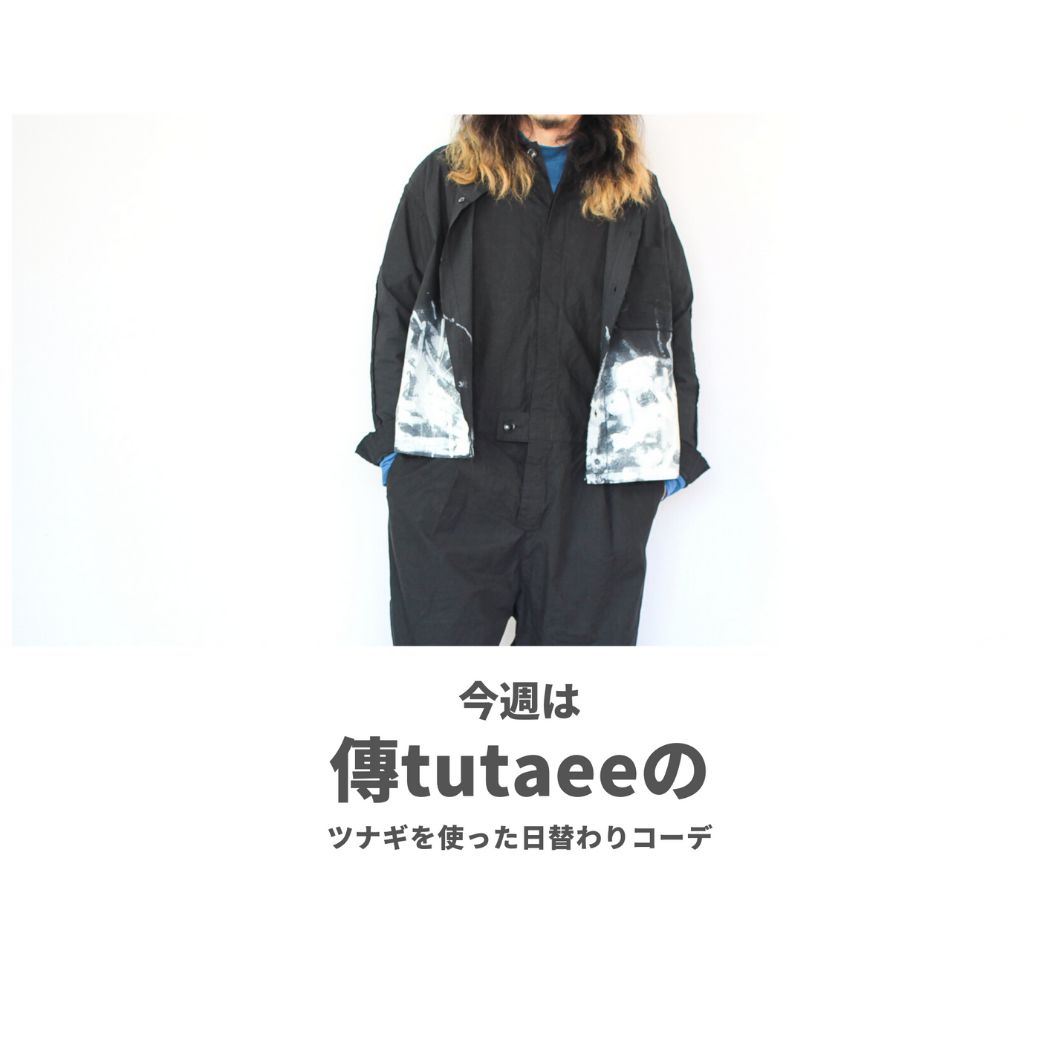 傳tutaeeのツナギを使ったコーディネート【木曜日】