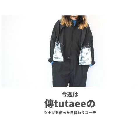 傳tutaeeのツナギを使ったコーディネート【木曜日】