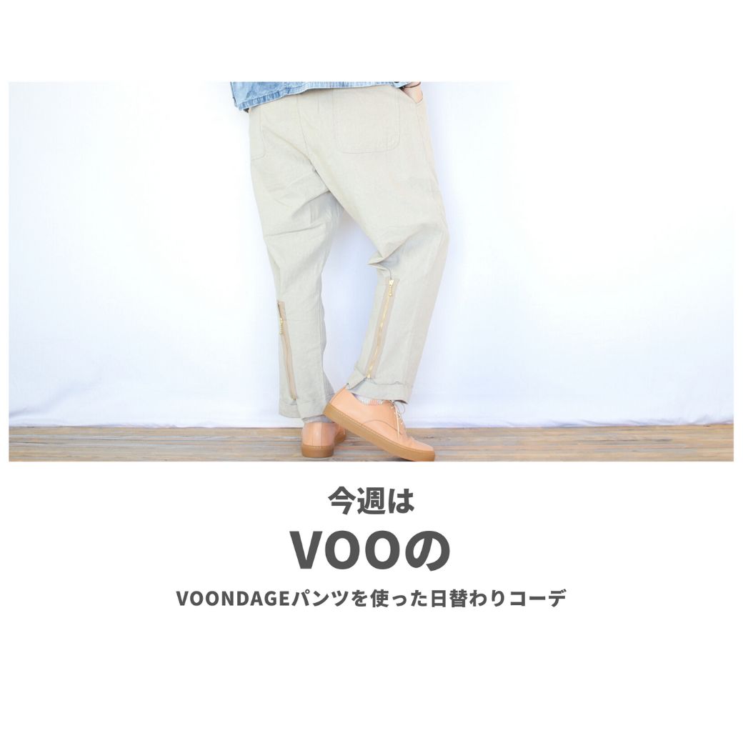 VOOのVOONDAGEパンツを使ったコーディネート【木曜日】
