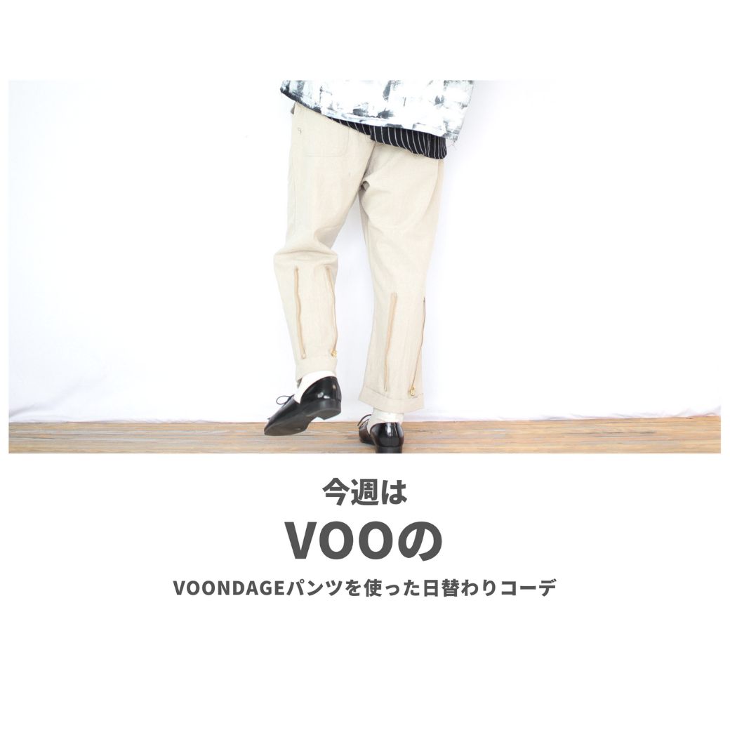 VOOのVOONDAGEパンツを使ったコーディネート【水曜日】