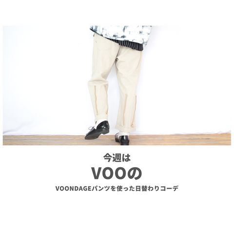 VOOのVOONDAGEパンツを使ったコーディネート【水曜日】