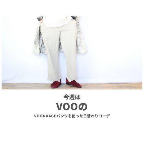 VOOのVOONDAGEパンツを使ったコーディネート【日曜日】