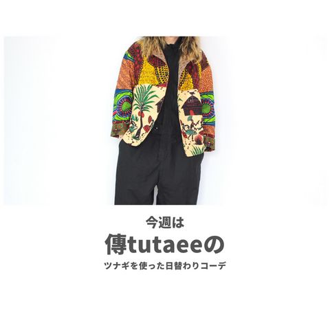 傳tutaeeのツナギを使ったコーディネート【土曜日】