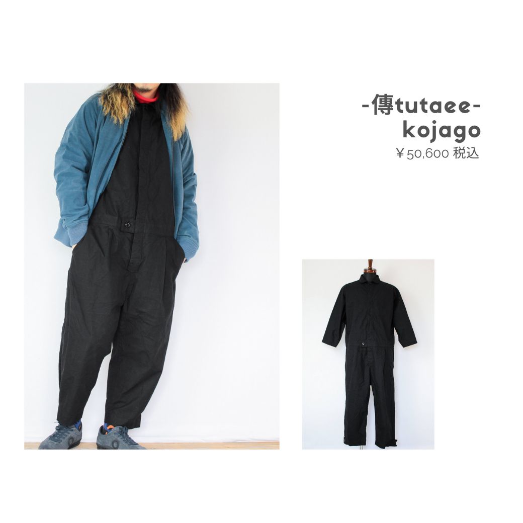 傳tutaeeのツナギを使ったコーディネート【月曜日】