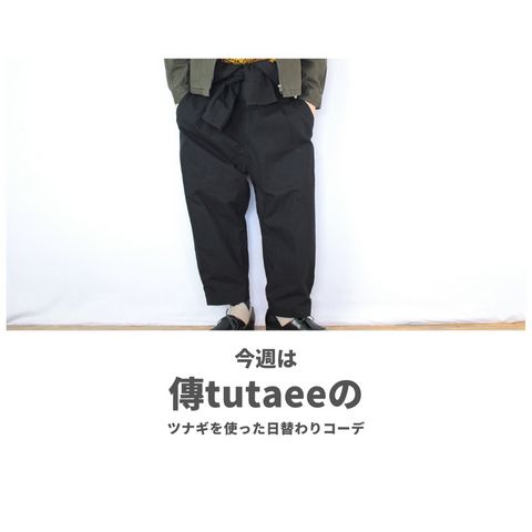 傳tutaeeのツナギを使ったコーディネート【金曜日】