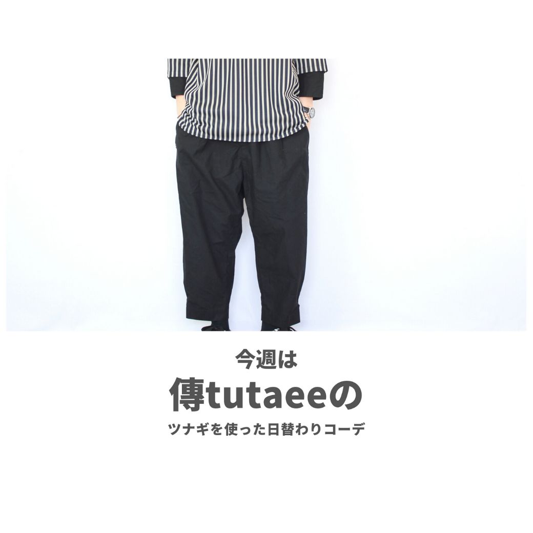 傳tutaeeのツナギを使ったコーディネート【水曜日】