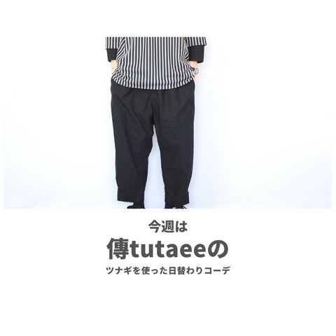 傳tutaeeのツナギを使ったコーディネート【水曜日】