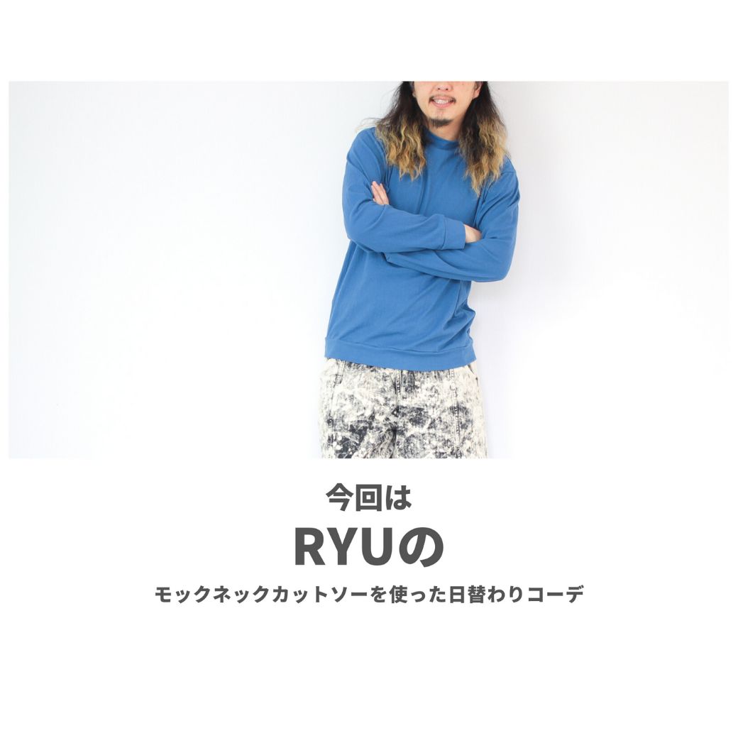 RYUのモックネックカットソーを使ったコーディネート【1日目】