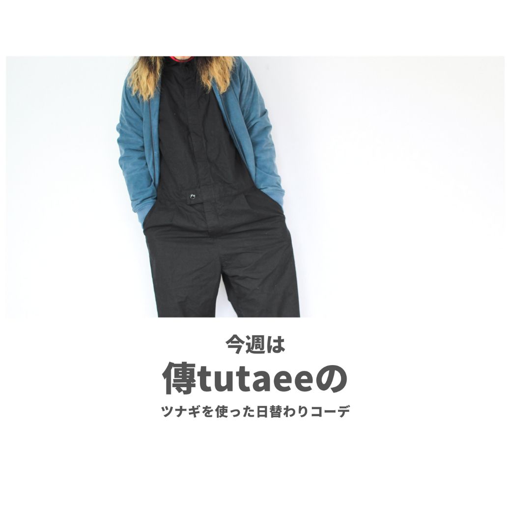 傳tutaeeのツナギを使ったコーディネート【月曜日】
