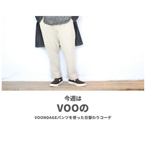 VOOのVOONDAGEパンツを使ったコーディネート【金曜日】