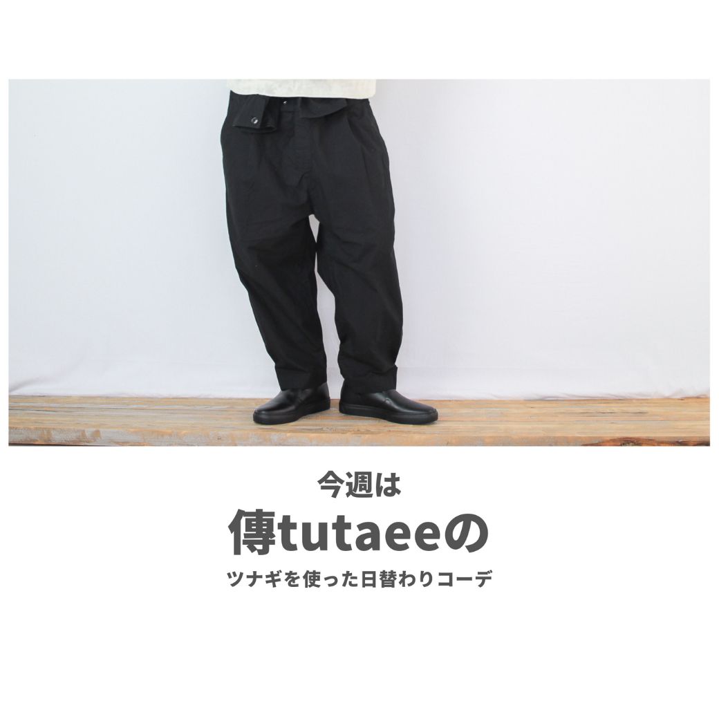 傳tutaeeのツナギを使ったコーディネート【日曜日】