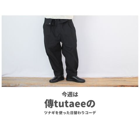 傳tutaeeのツナギを使ったコーディネート【日曜日】