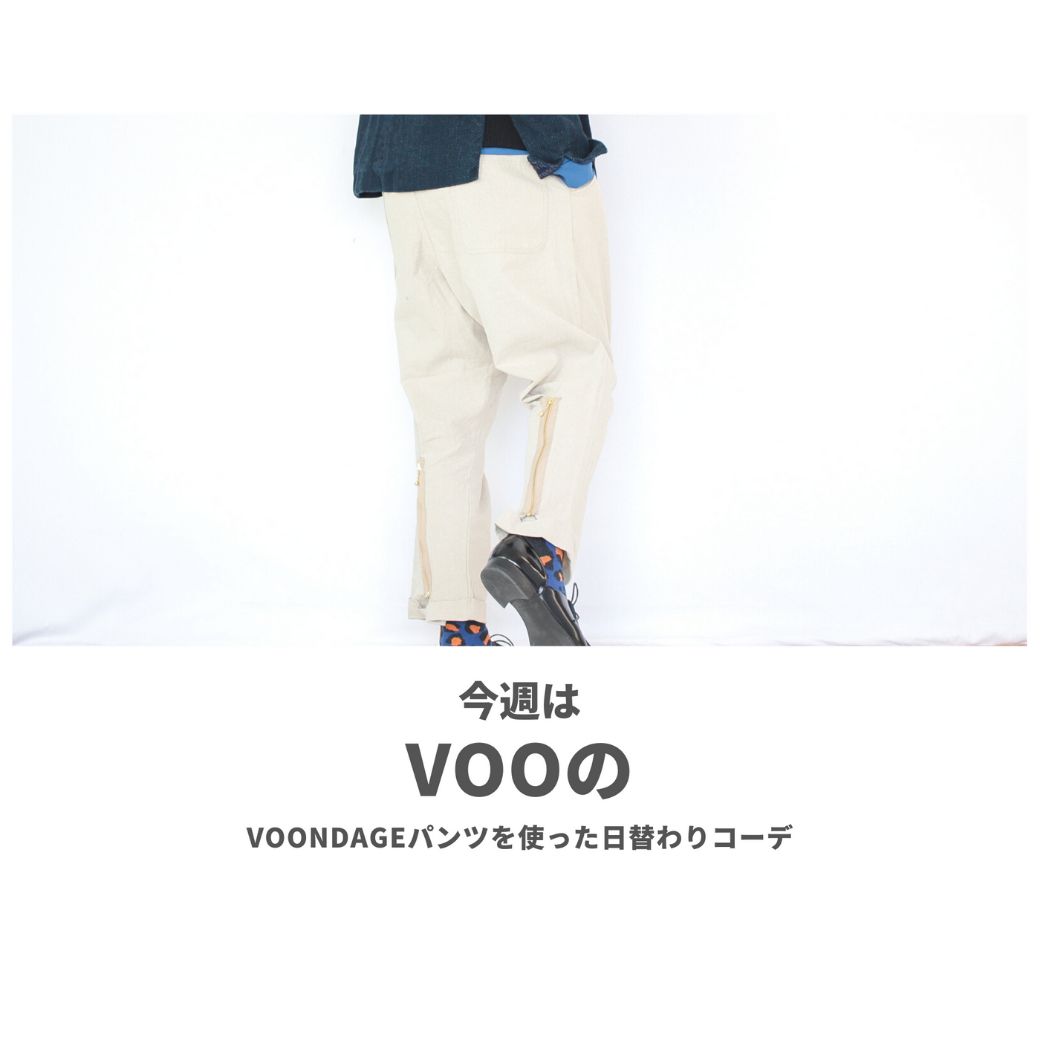 VOOのVOONDAGEパンツを使ったコーディネート【月曜日】