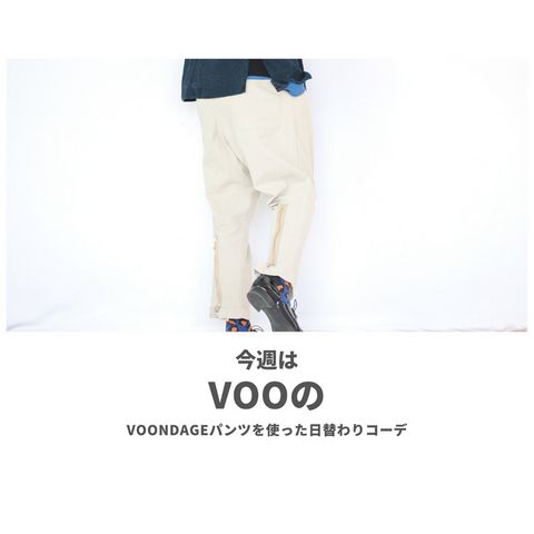 VOOのVOONDAGEパンツを使ったコーディネート【月曜日】