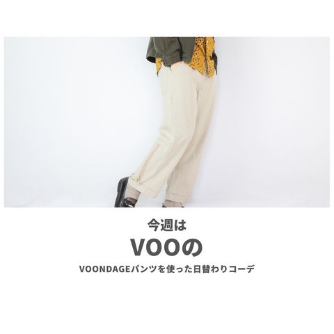 VOOのVOONDAGEパンツを使ったコーディネート【土曜日】