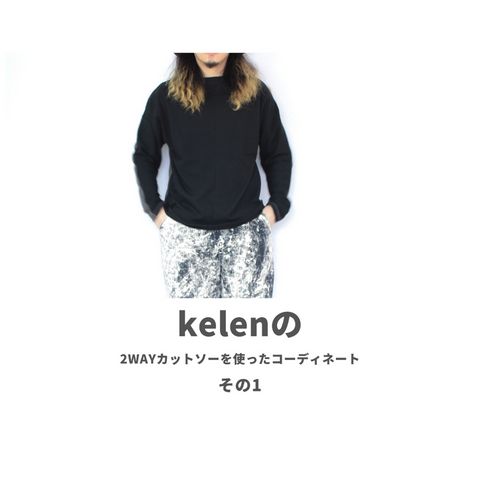 kelenの2wayカットソーを使ったコーディネート【1日目】