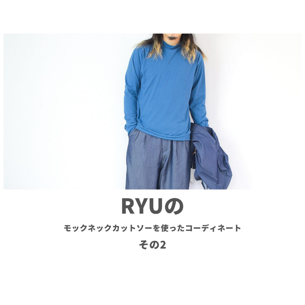 RYUのモックネックカットソーを使ったコーディネート【2日目】