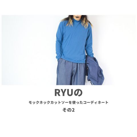 RYUのモックネックカットソーを使ったコーディネート【2日目】