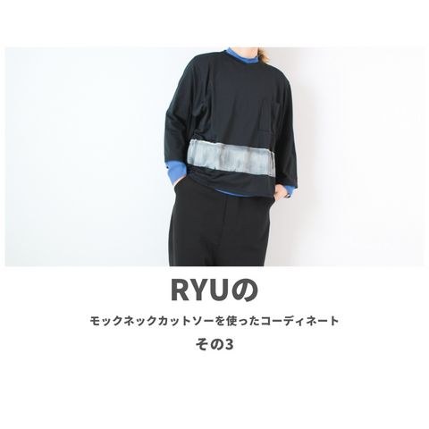 RYUのモックネックカットソーを使ったコーディネート【3日目】