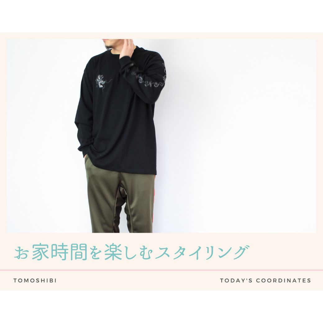 お家時間を楽しむコーディネート