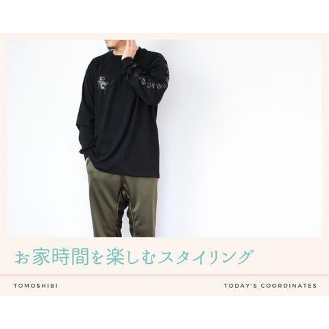 お家時間を楽しむコーディネート