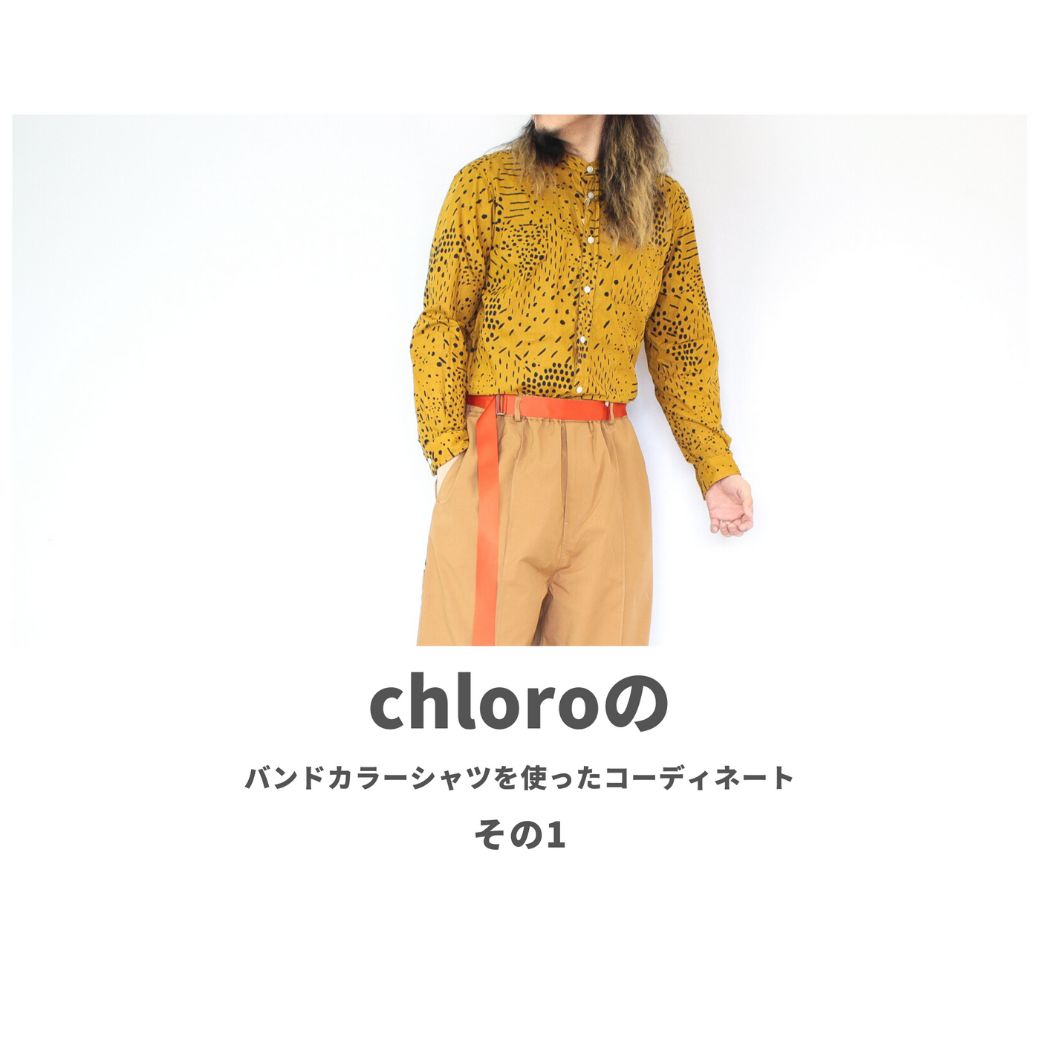 chloroのバンドカラーシャツを使ったコーディネート【1日目】
