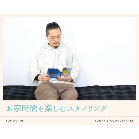 お家時間を楽しむコーディネート
