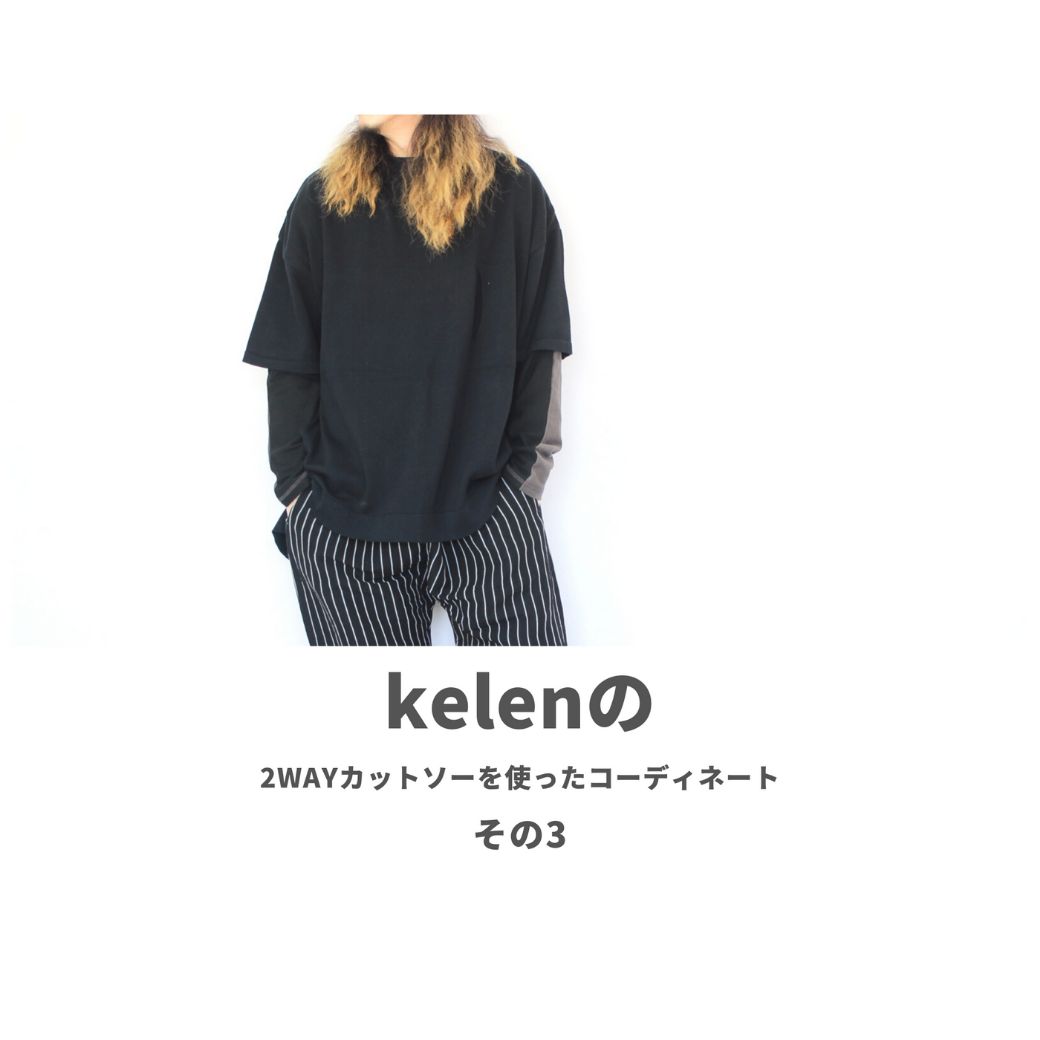 kelenの2wayカットソーを使ったコーディネート【3日目】