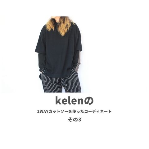 kelenの2wayカットソーを使ったコーディネート【3日目】