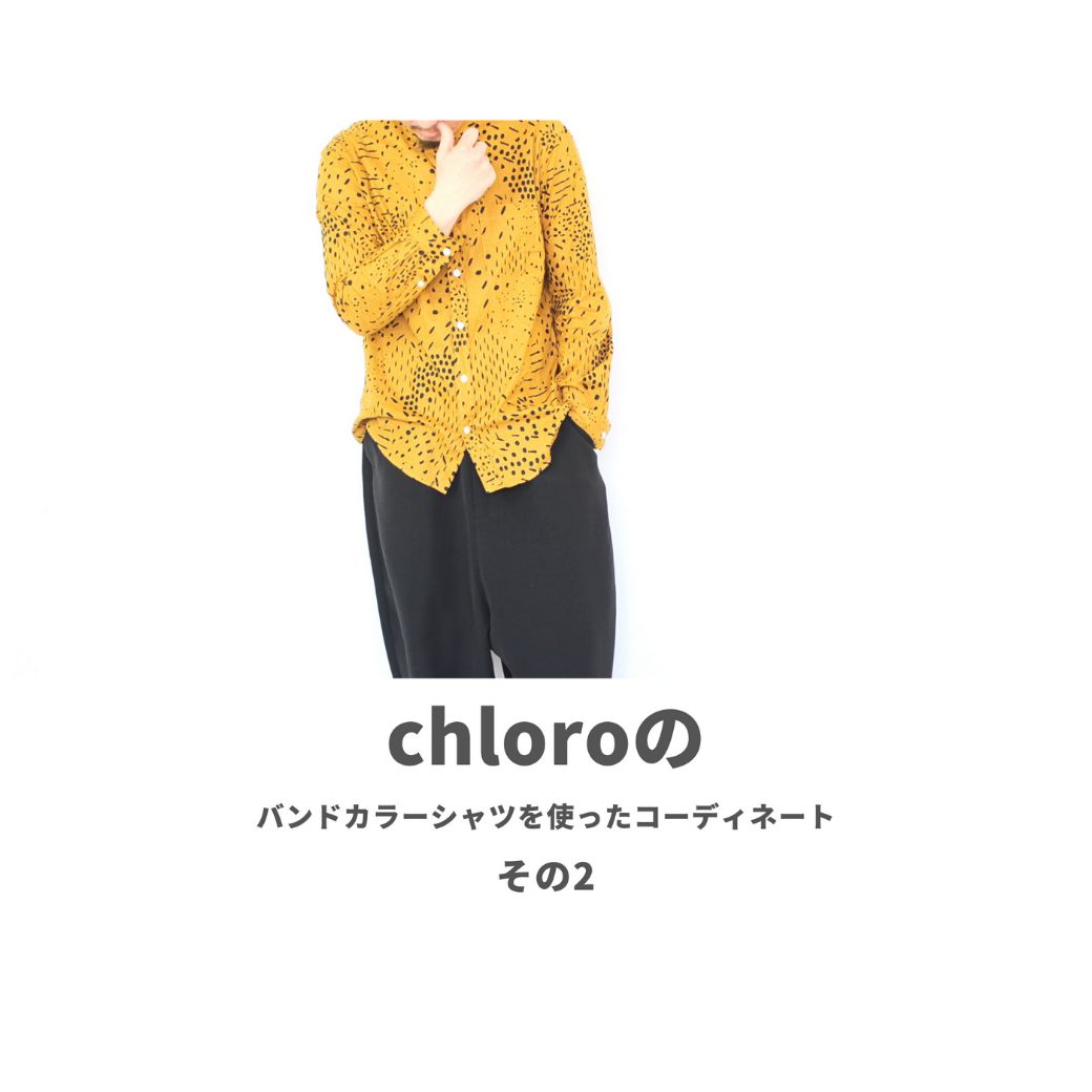 chloroのバンドカラーシャツを使ったコーディネート【2日目】