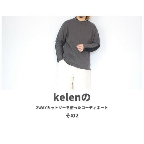 kelenの2wayカットソーを使ったコーディネート【2日目】