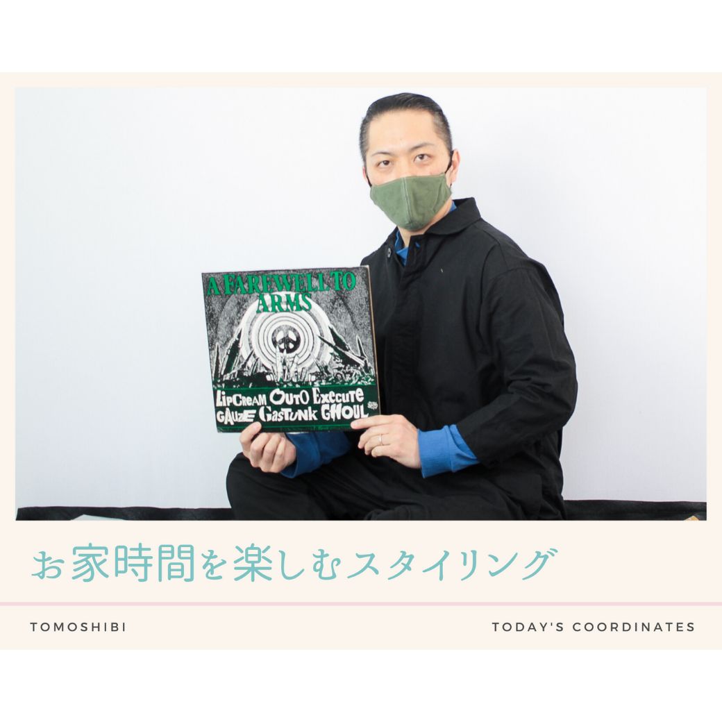 お家時間を楽しむコーディネート